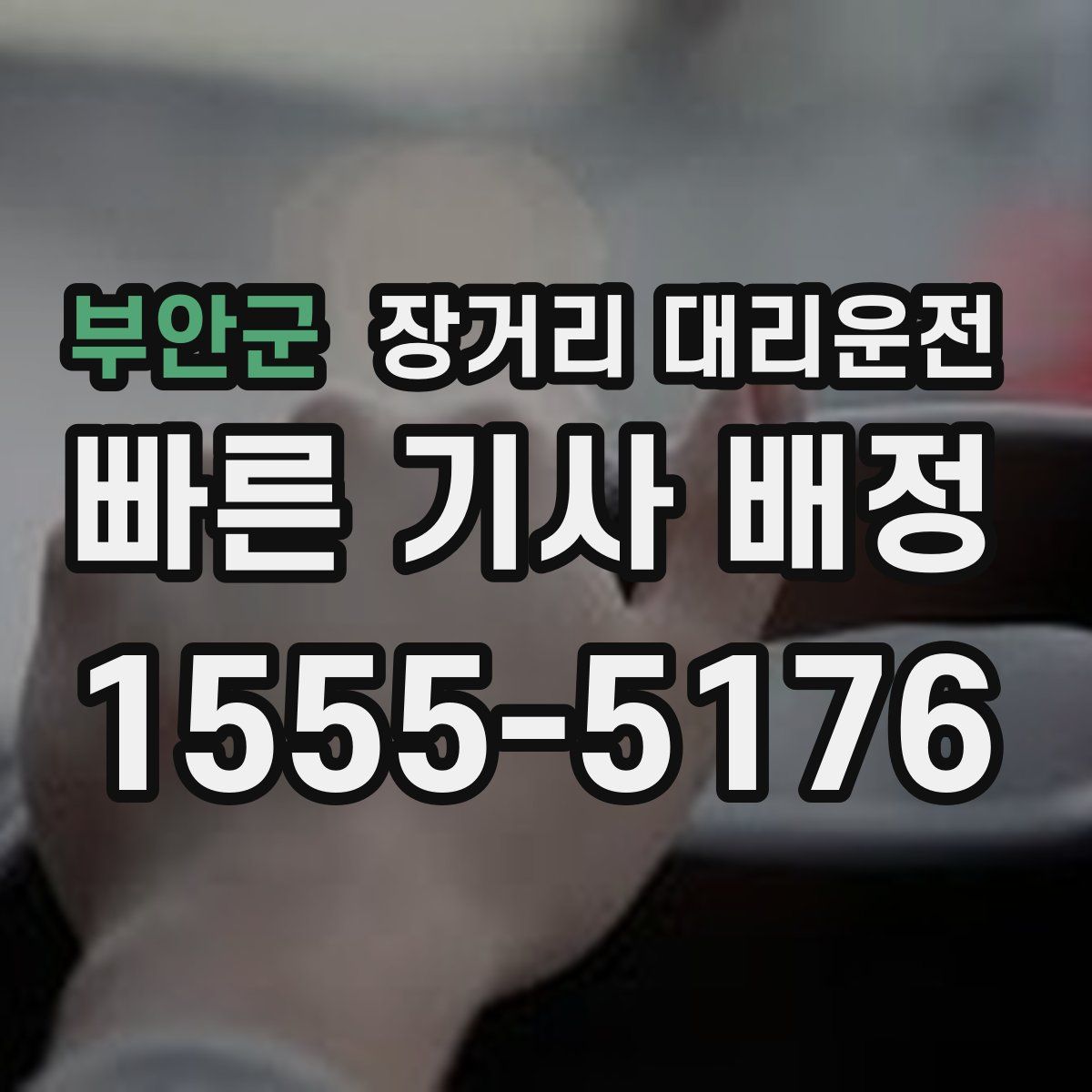 부안군 장거리 대리운전