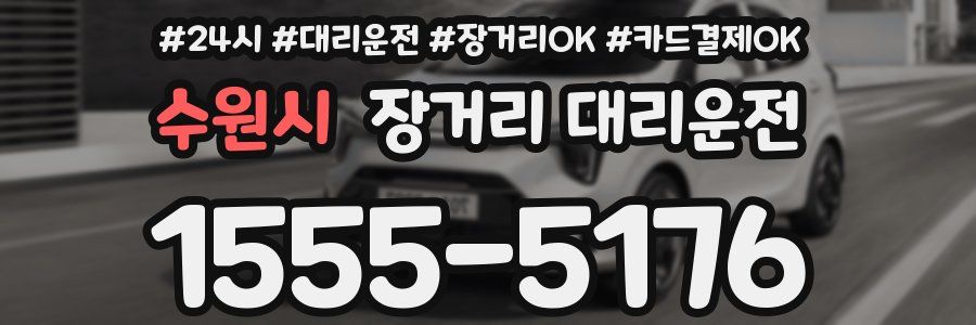 수원시 장거리 대리운전