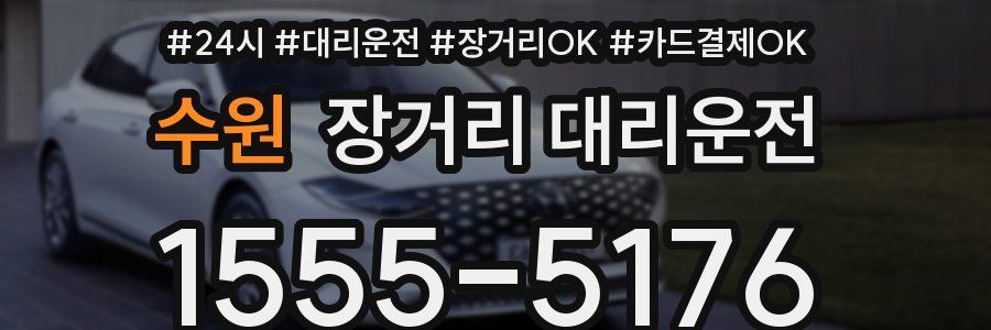수원 장거리 대리운전