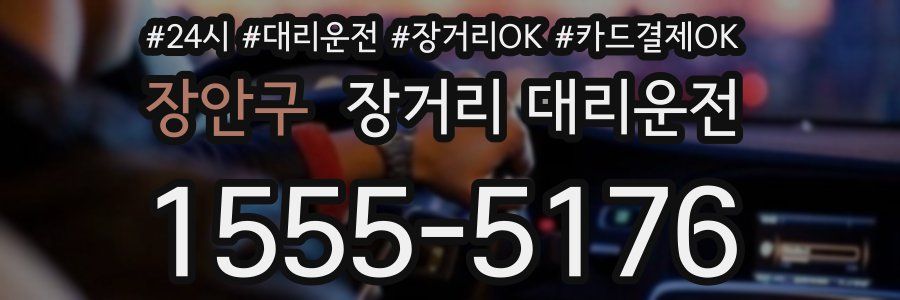 장안구 장거리 대리운전