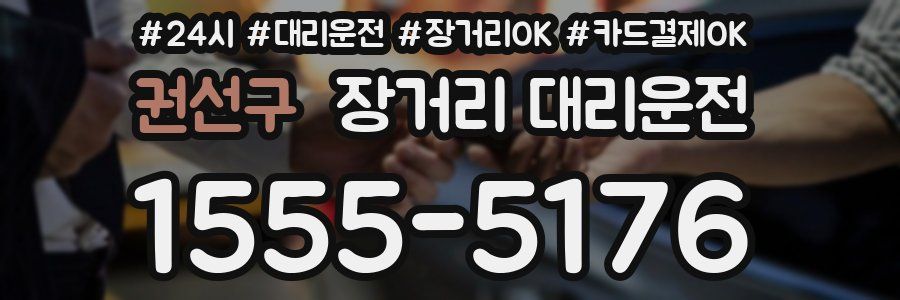 권선구 장거리 대리운전