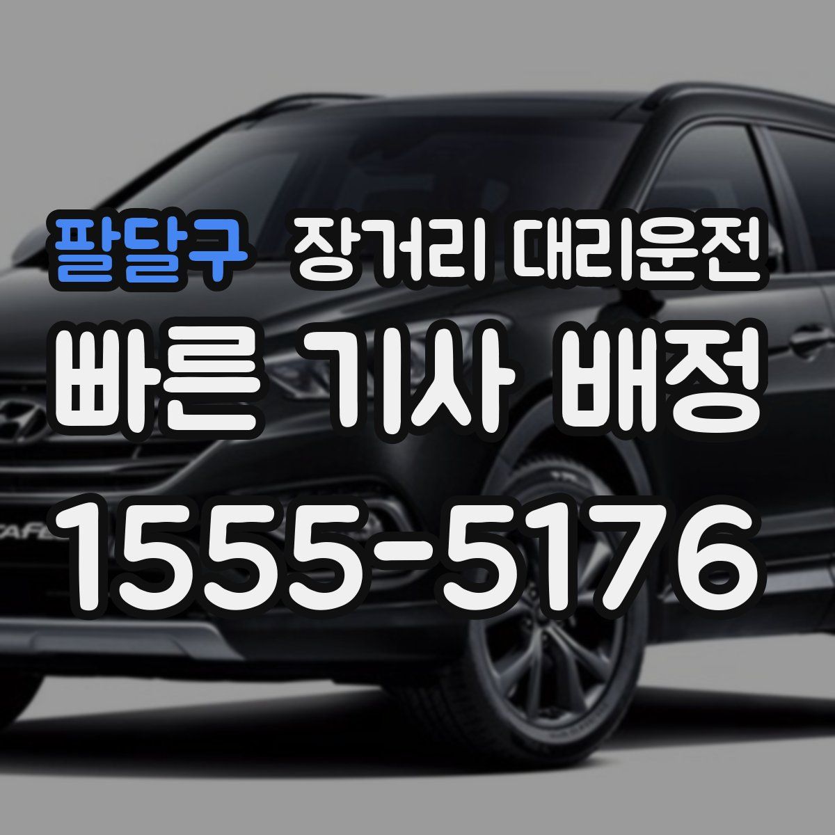 팔달구 장거리 대리운전