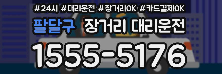 팔달구 장거리 대리운전