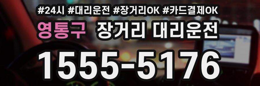 영통구 장거리 대리운전