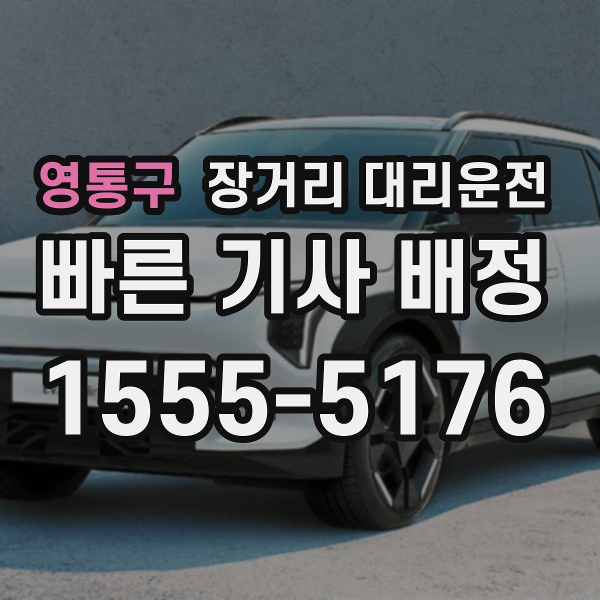 영통구 장거리 대리운전