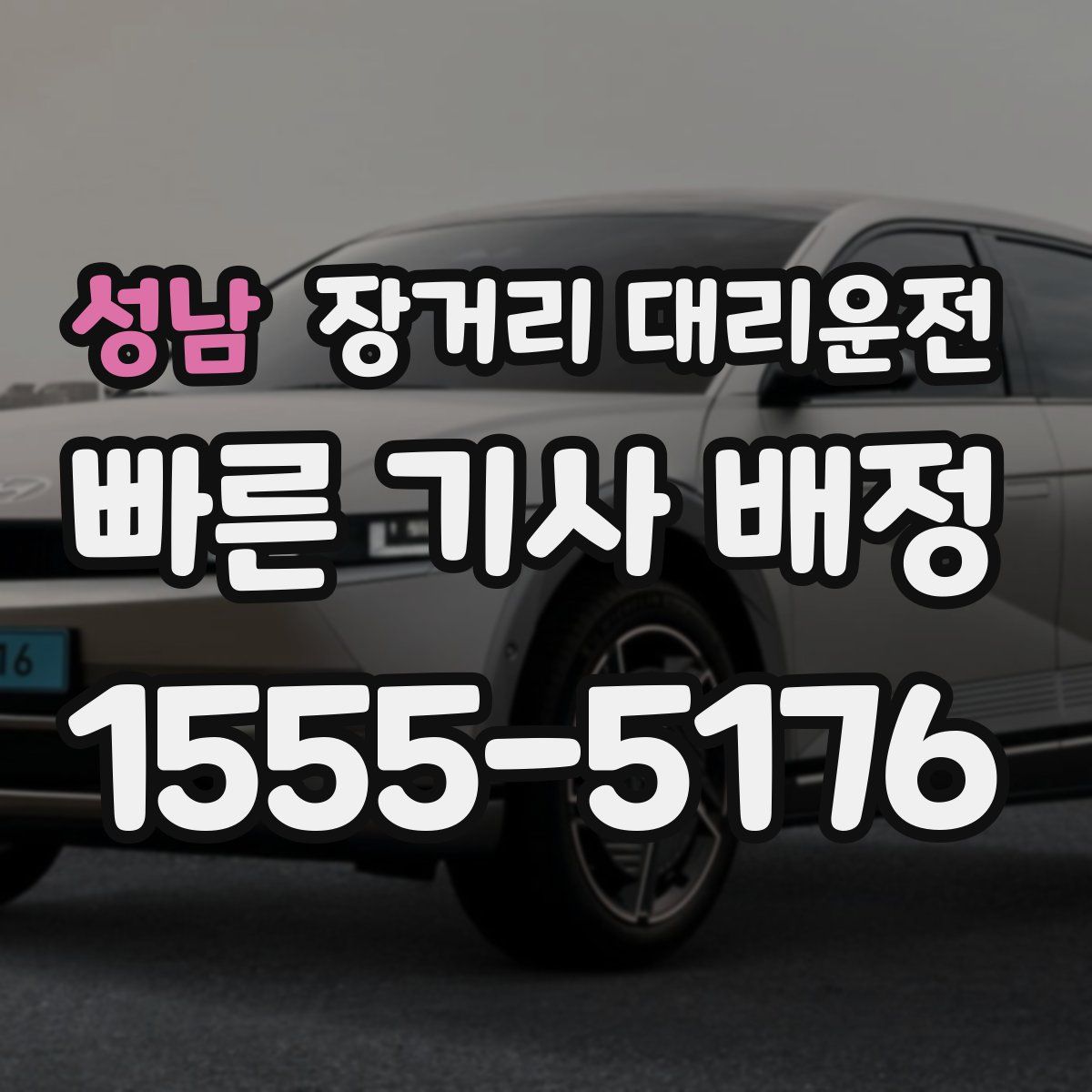 성남 장거리 대리운전