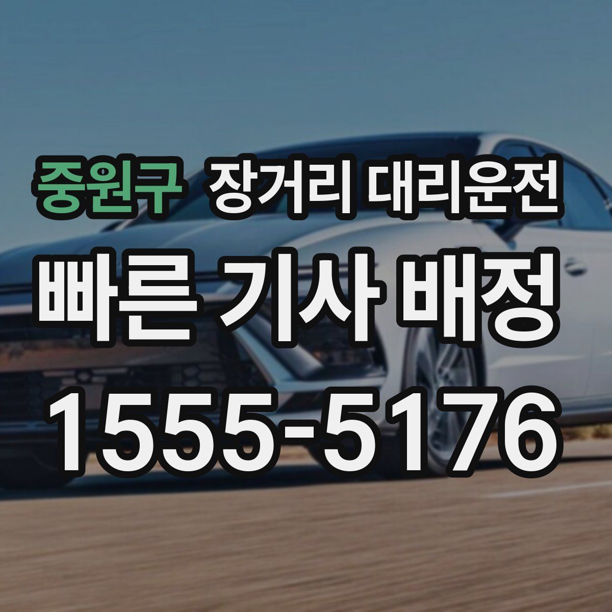 중원구 장거리 대리운전