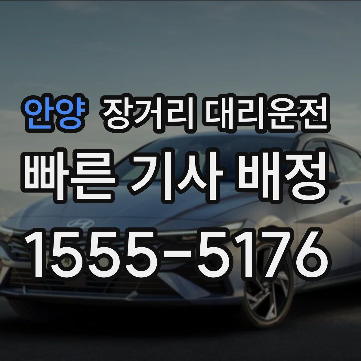 안양 장거리 대리운전