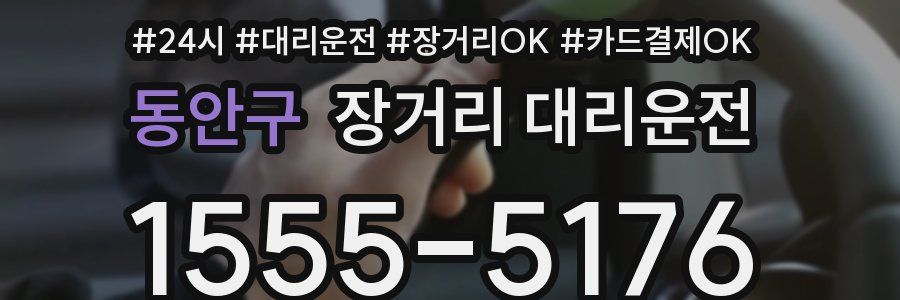동안구 장거리 대리운전