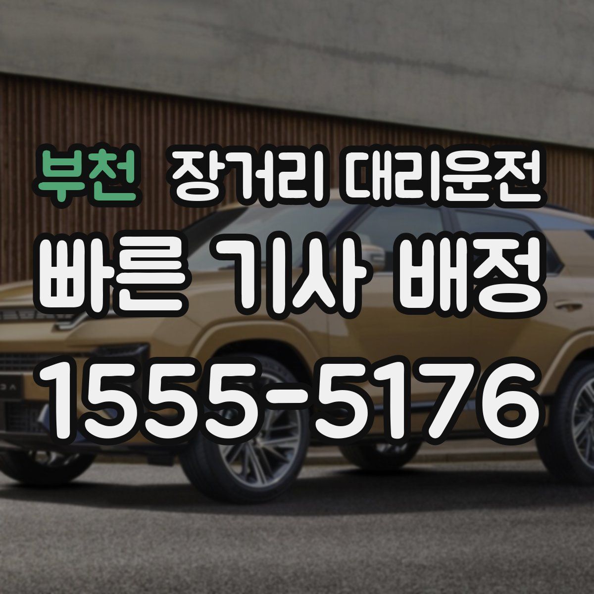 부천 장거리 대리운전