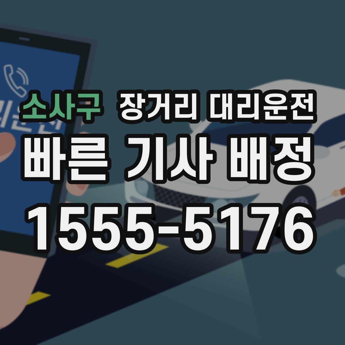 소사구 장거리 대리운전 전화 상담으로 요금과 일정 확인하기
