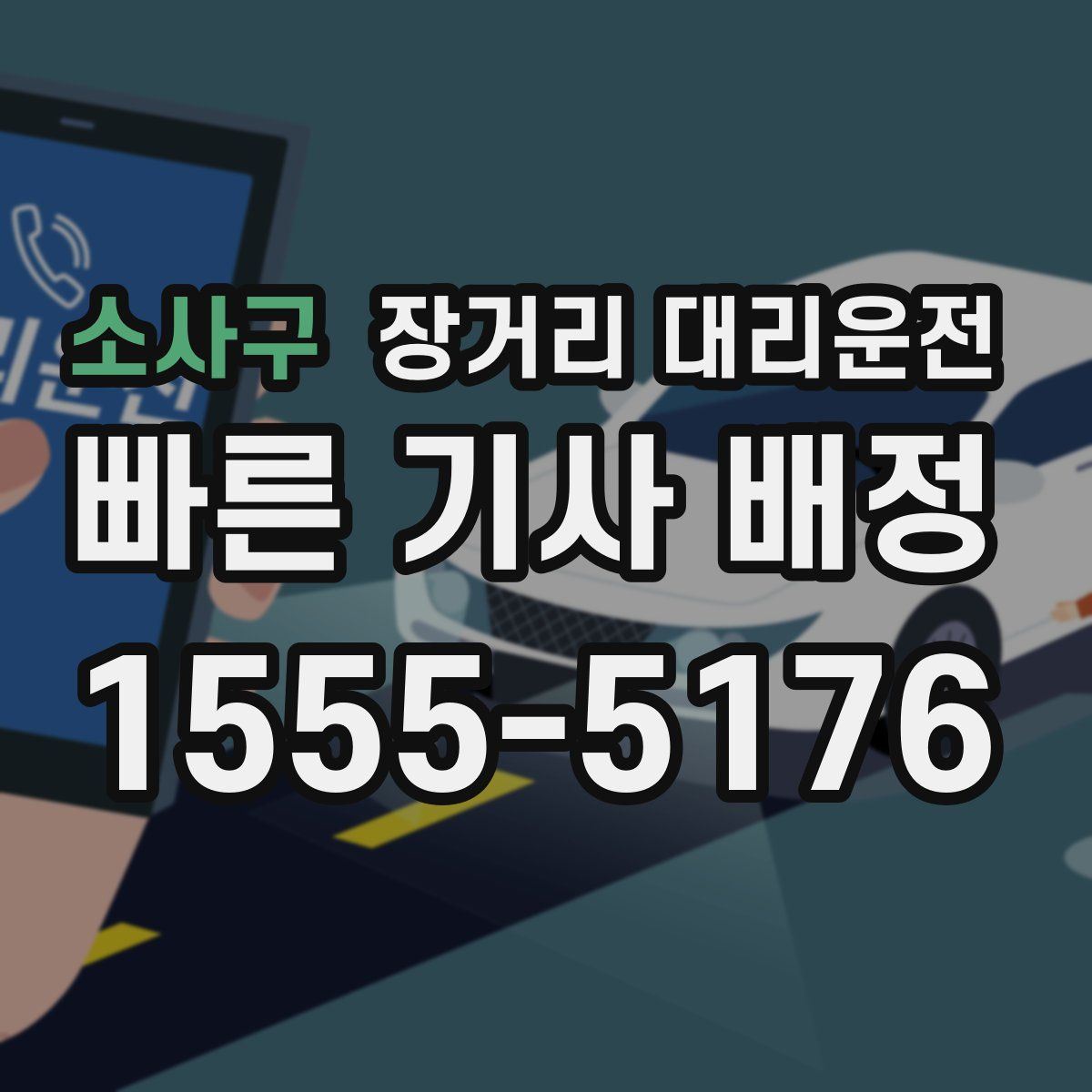 소사구 장거리 대리운전