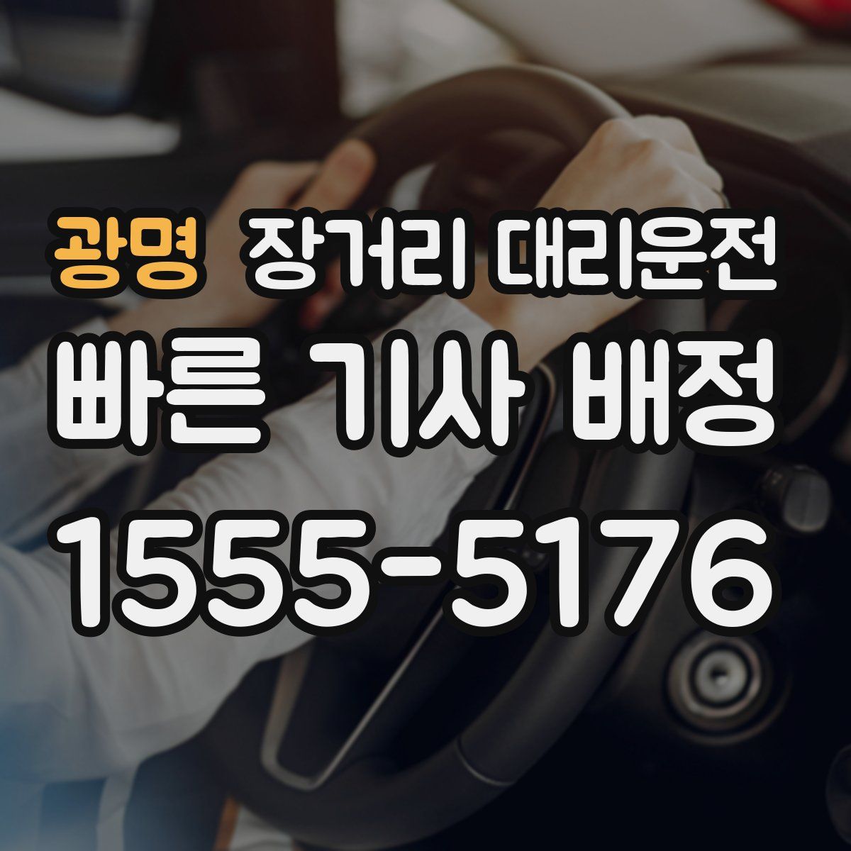 광명 장거리 대리운전