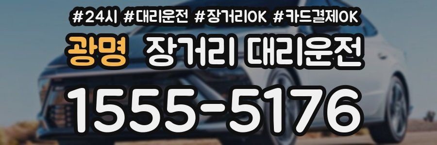 광명 장거리 대리운전