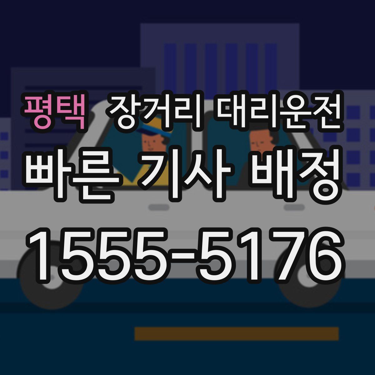 평택 장거리 대리운전
