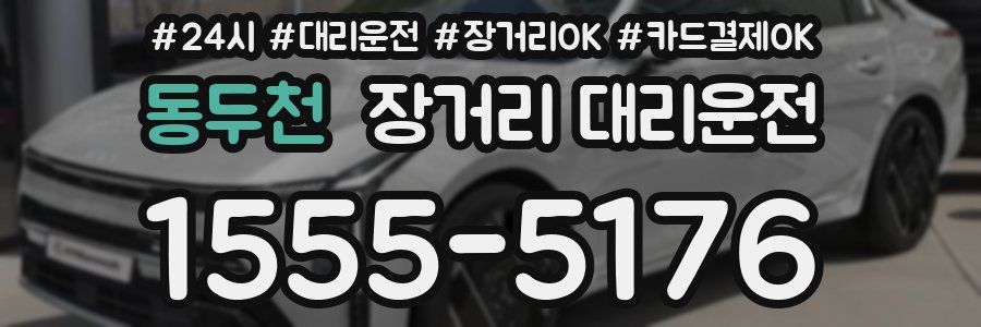 동두천 장거리 대리운전