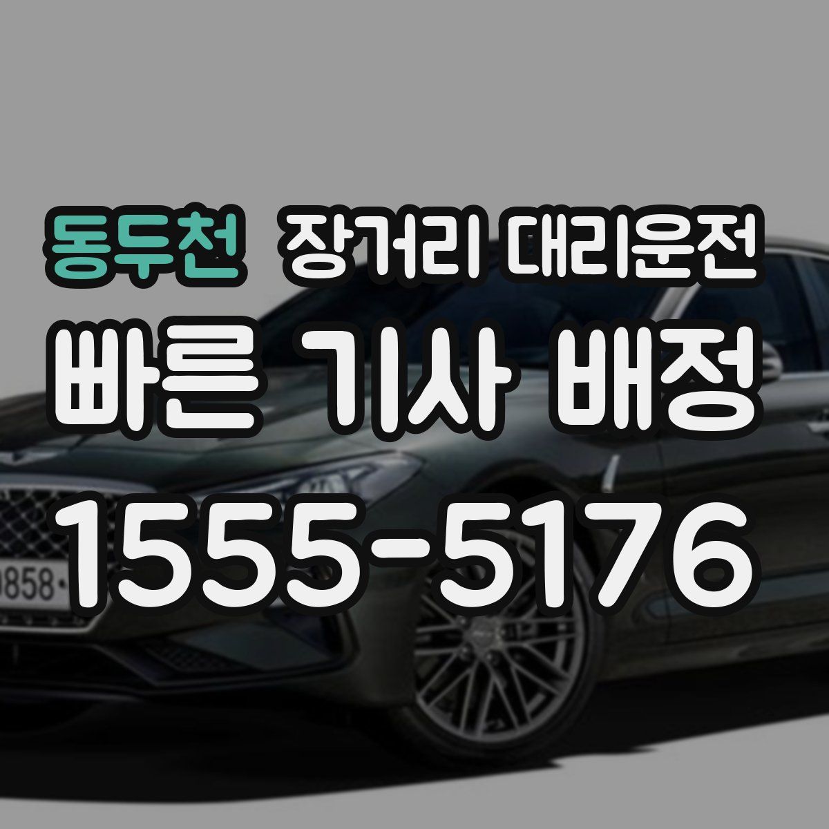 동두천 장거리 대리운전
