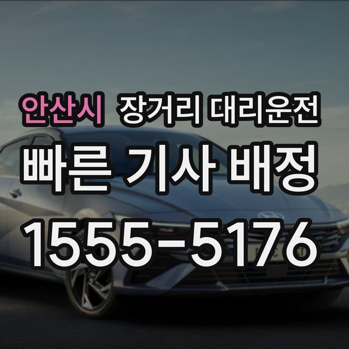 안산시 장거리 대리운전 짐이 많은 날 출발 전 반드시 살필 항목