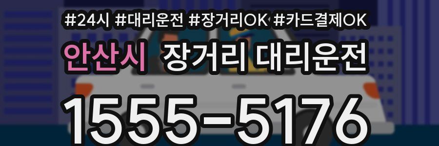 안산시 장거리 대리운전
