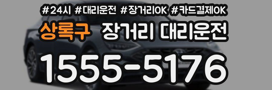 상록구 장거리 대리운전