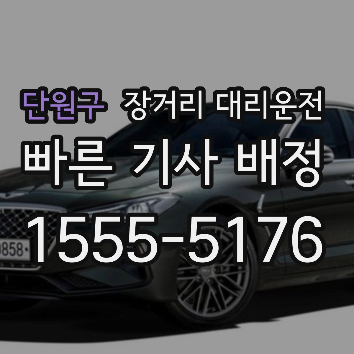 단원구 장거리 대리운전