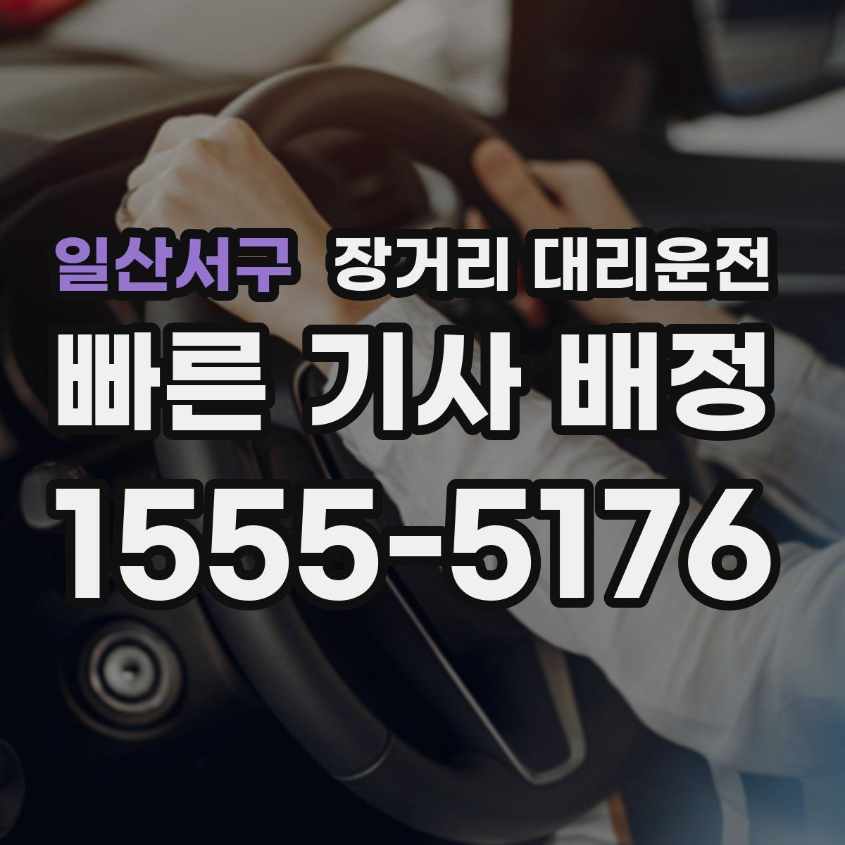 일산서구 장거리 대리운전 긴 구간에 맞는 차량 조건 정리