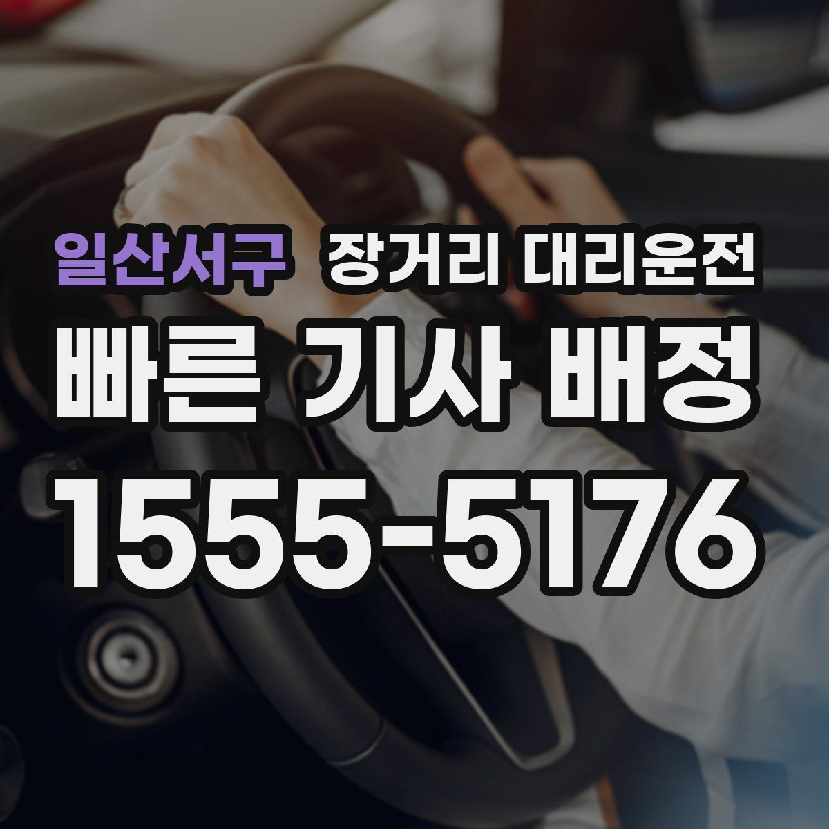 일산서구 장거리 대리운전
