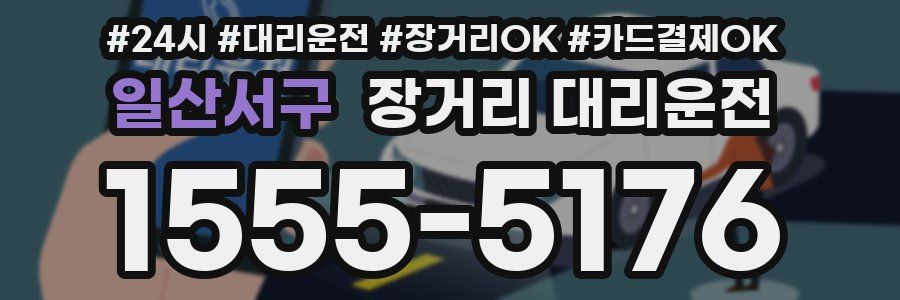 일산서구 장거리 대리운전