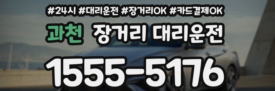 과천 장거리 대리운전