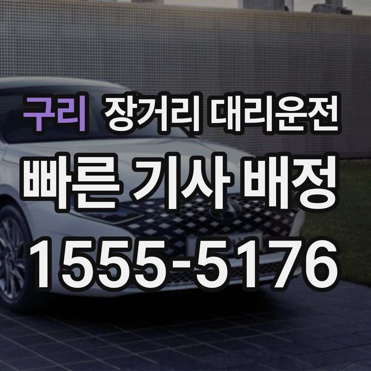 구리 장거리 대리운전 앱 호출과 전화 문의는 어떻게 다를까