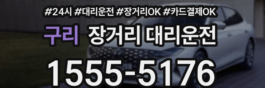 구리 장거리 대리운전