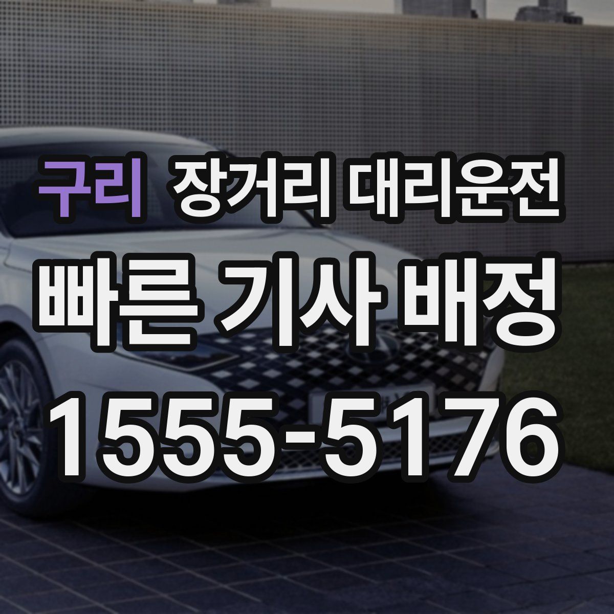 구리 장거리 대리운전