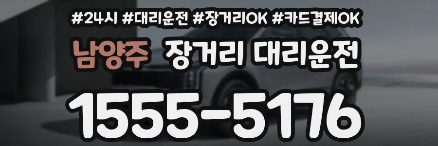 남양주 장거리 대리운전