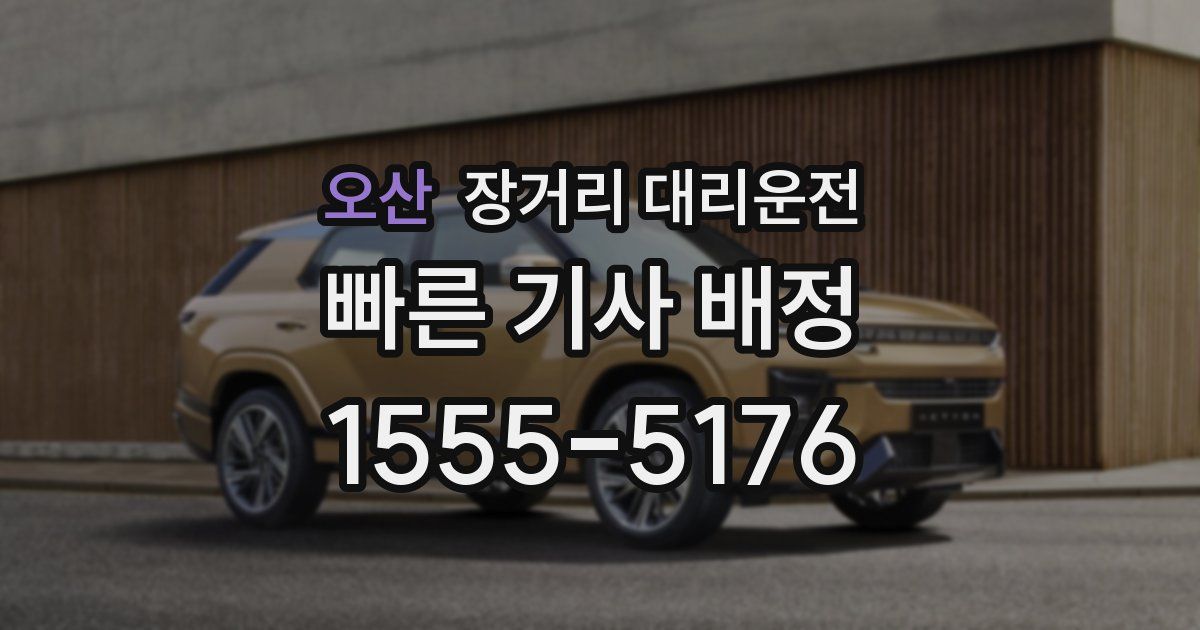 오산 장거리 대리운전