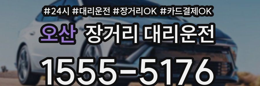 오산 장거리 대리운전