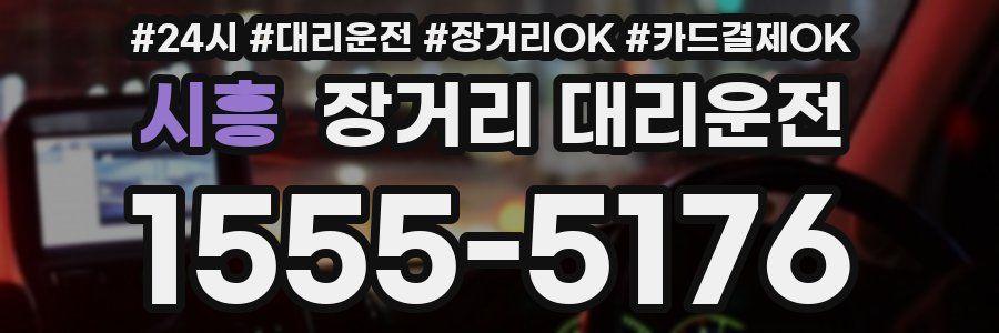 시흥 장거리 대리운전