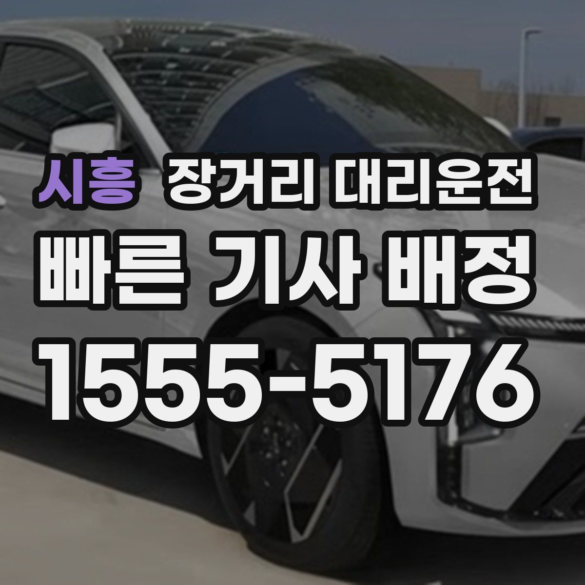 시흥 장거리 대리운전