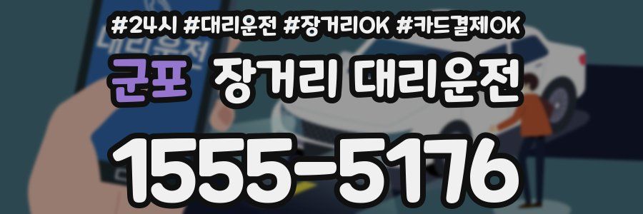 군포 장거리 대리운전