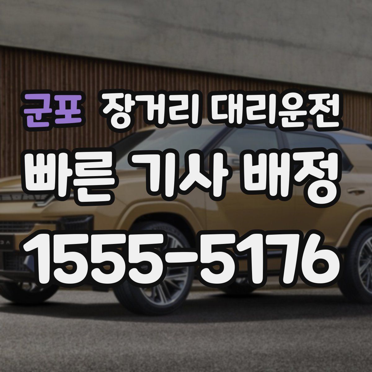 군포 장거리 대리운전