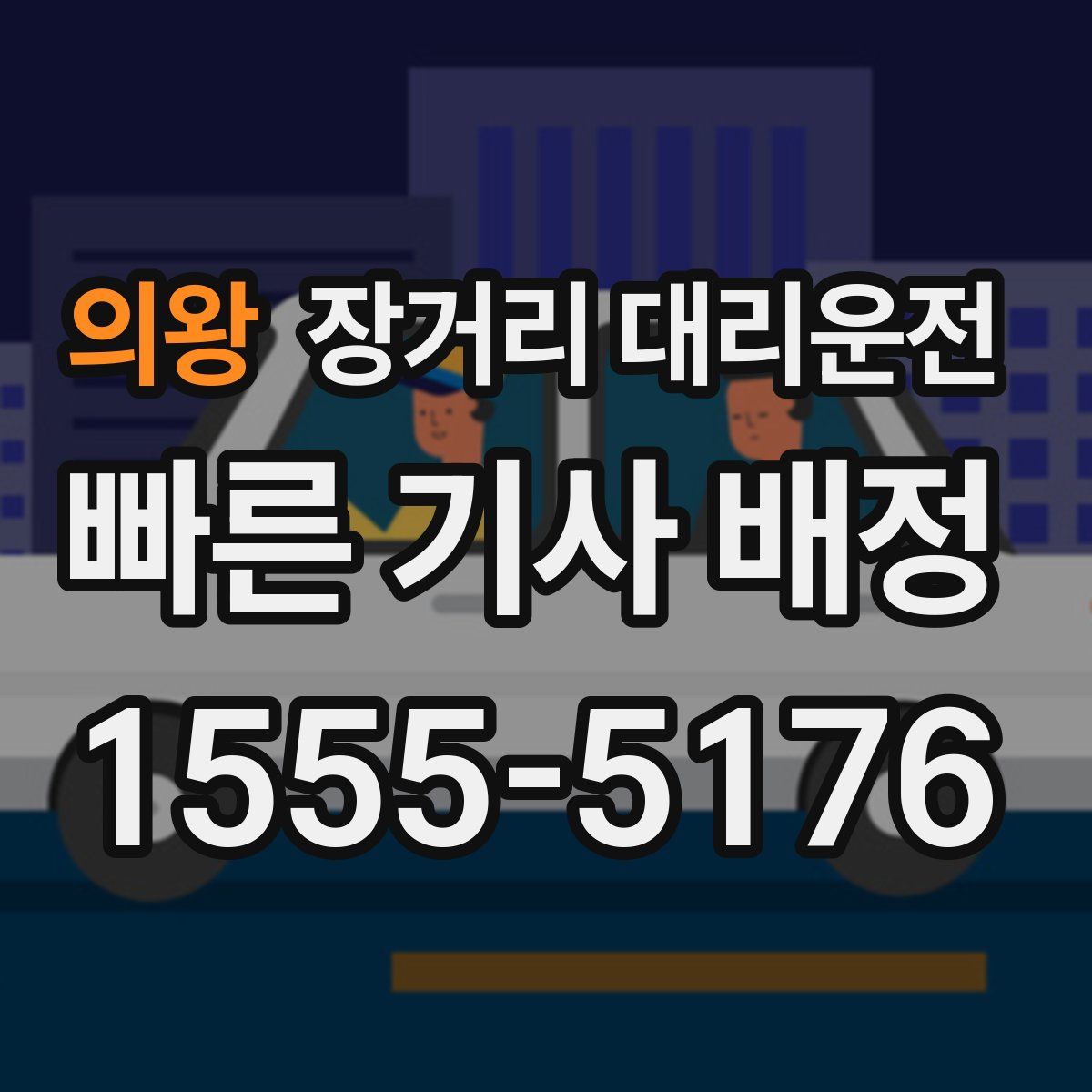 의왕 장거리 대리운전