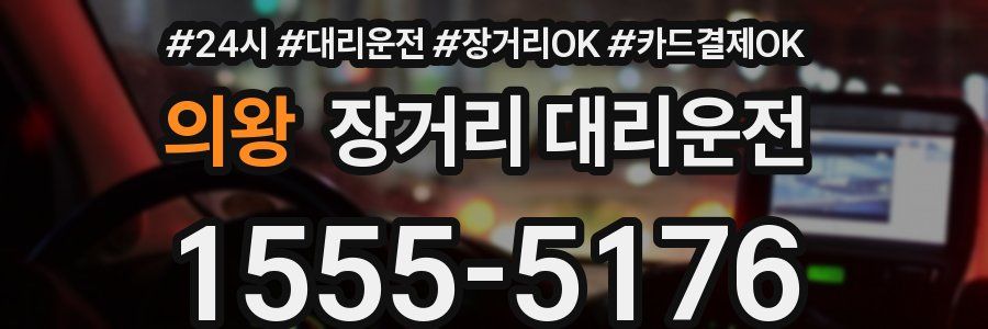 의왕 장거리 대리운전