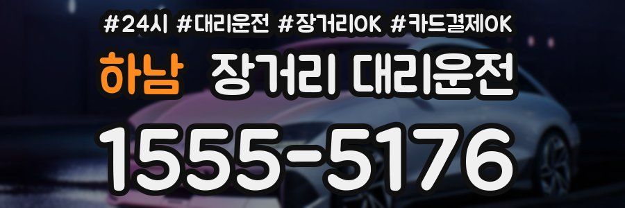 하남 장거리 대리운전