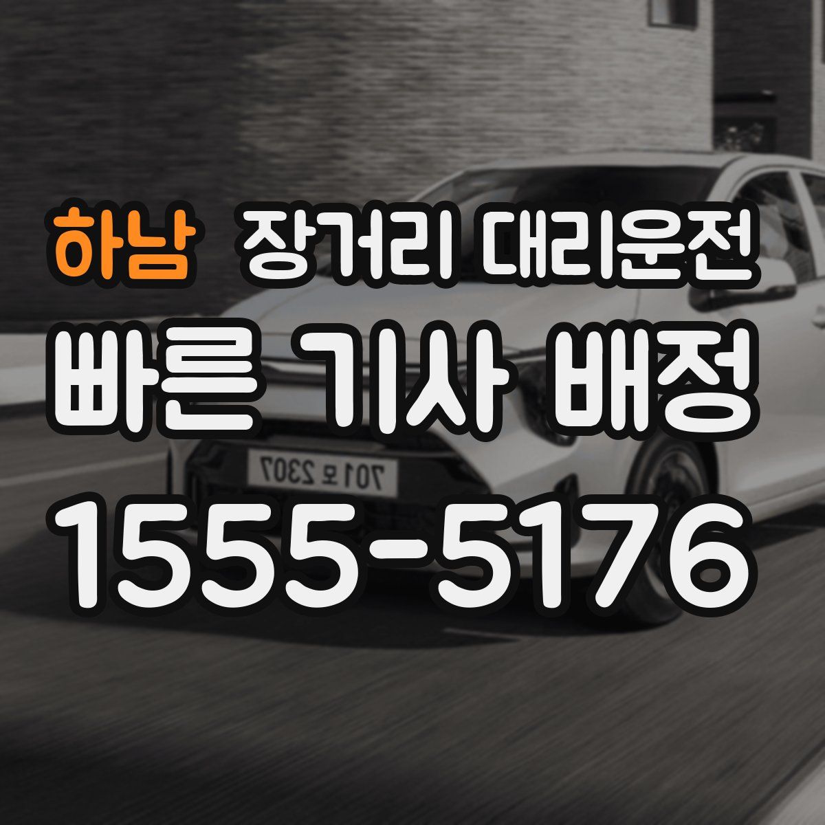 하남 장거리 대리운전