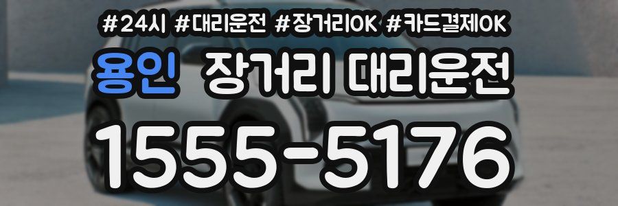 용인 장거리 대리운전