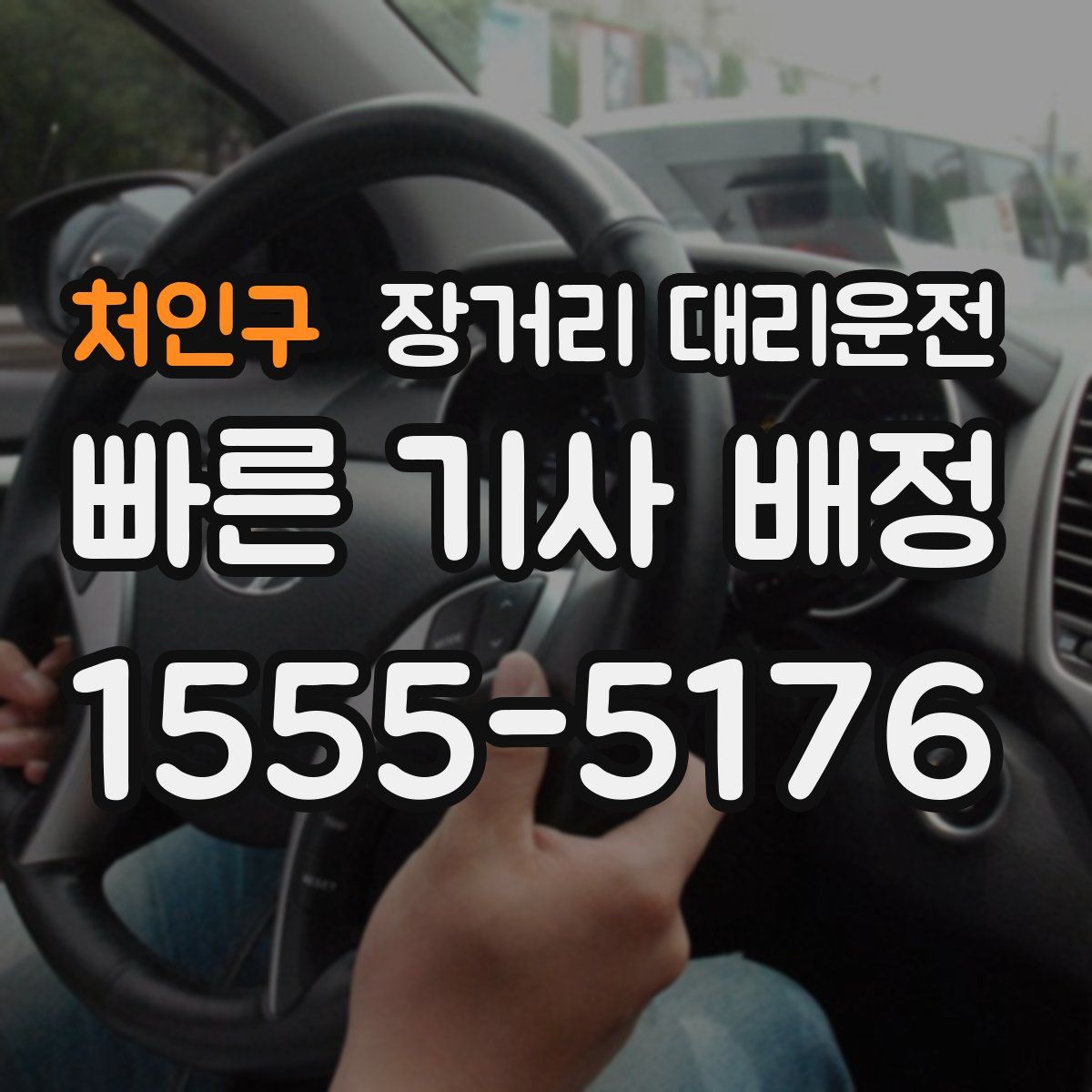 처인구 장거리 대리운전