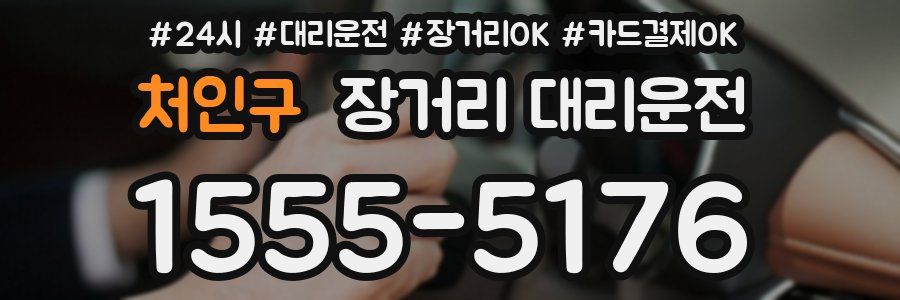 처인구 장거리 대리운전
