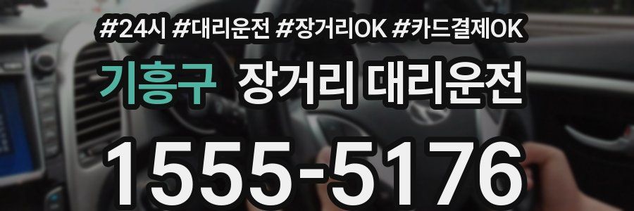 기흥구 장거리 대리운전