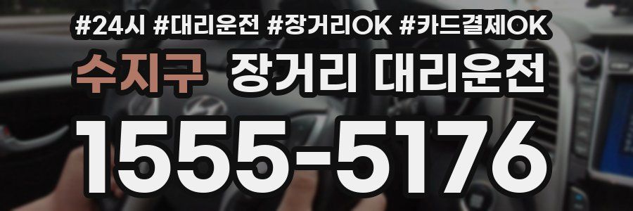 수지구 장거리 대리운전