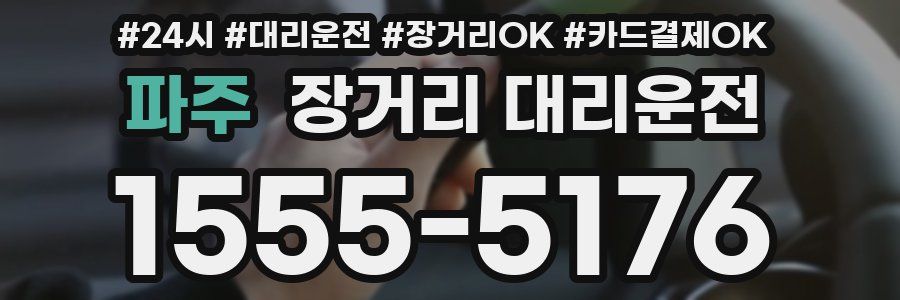 파주 장거리 대리운전