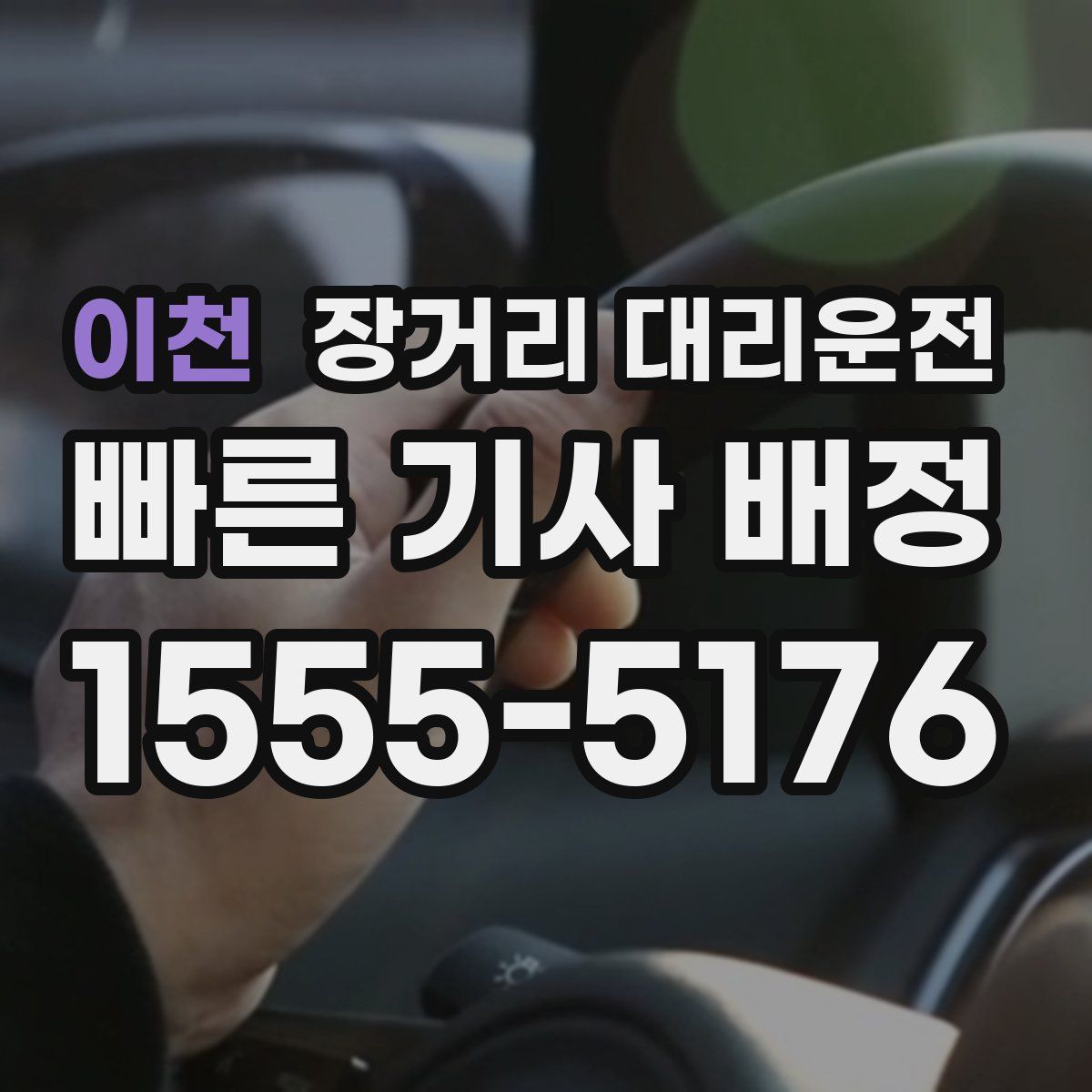 이천 장거리 대리운전